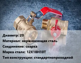 Кран металлический 20 нержавеющая сталь сварка Сталь: 12Х18Н10Т стандартнопроходной